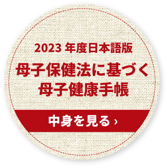 2023年度日本語版母子健康法に基づく母子健康手帳中身を見る